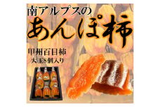 ＜2025年発送分先行予約＞山梨県南アルプス市産　あんぽ柿（百目柿）　大玉8個　化粧箱入り ALPAH003　|  柿 かき あんぽ柿 特産品 名産 干し柿 贈答 ギフト 人気 おすすめ プレゼント 送料無料 お取り寄せ 山梨県