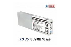 5-249 ジット　日本製リサイクル大判インク　SC9MB70用JIT-ESC9MB70  　ALPBN029