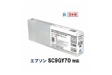 5-255 ジット　日本製リサイクル大判インク　SC9GY70用JIT-ESC9GY70  　ALPBN035
