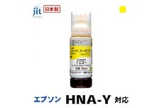 5-266 ジット　日本製リサイクルインクボトル　HNA-Y用JIT-EHNAY　ALPBN046