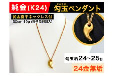 5-330 純金(Ｋ２４)製 勾玉(まがたま)ペンダント(大）(喜平ネックレス付き) ALPBK049 |K24 純金 24K ゴールド 金 金製品 24金 ピュアゴールド 工芸品 インテリア 貴金属 豪華 高級感  縁起 喜平|
