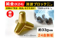 5-336 純金(Ｋ２４)製 消波ブロック ALPBK050 |K24 純金 24K ゴールド 金 金製品 24金 インゴッド ピュアゴールド 工芸品 人気 おすすめ インテリア 貴金属 豪華 高級感 |