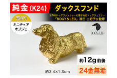 純金(Ｋ２４)製 『ダックスフンド』ミニチュアオブジェ ALPBK047 |K24 純金 24K ゴールド 金 金製品 24金 インゴッド ピュアゴールド 工芸品 人気 おすすめ インテリア 貴金属 豪華 高級感  犬|