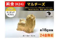 純金(Ｋ２４)製 『マルチーズ』ミニチュアオブジェ ALPBK041 |K24 純金 24K ゴールド 金 金製品 24金 インゴッド ピュアゴールド 工芸品 人気 おすすめ インテリア 貴金属 豪華 高級感  犬|