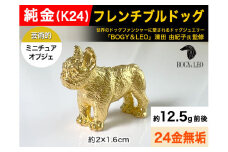 5-337 純金(Ｋ２４)製 『フレンチブルドッグ』ミニチュアオブジェ ALPBK048 |K24 純金 24K ゴールド 金 金製品 24金 インゴッド ピュアゴールド 工芸品 人気 おすすめ インテリア 貴金属 豪華 高級感  犬|