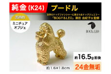 純金(Ｋ２４)製 『プードル』ミニチュアオブジェ ALPBK042 |K24 純金 24K ゴールド 金 金製品 24金 インゴッド ピュアゴールド 工芸品 人気 おすすめ インテリア 貴金属 豪華 高級感  犬|