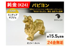 5-342 純金(Ｋ２４)製 『パピヨン』ミニチュアオブジェ ALPBK043 |K24 純金 24K ゴールド 金 金製品 24金 インゴッド ピュアゴールド 工芸品 人気 おすすめ インテリア 貴金属 豪華 高級感  犬|