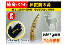 5-341 純金(Ｋ２４)製 神使鹿の角 ALPBK044 |K24 純金 24K ゴールド 金 金製品 24金 インゴッド ピュアゴールド 工芸品 人気 おすすめ インテリア 貴金属 豪華 高級感  縁起|