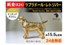 純金(Ｋ２４)製 『ラブラドール・レトリーバー(ラブラドール・レトリバー)』ミニチュアオブジェ ALPBK045 |K24 純金 24K ゴールド 金 金製品 24金 ピュアゴールド 工芸品 インテリア 貴金属 豪華 高級感  犬|