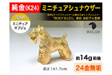 5-339 純金(Ｋ２４)製 『ミニチュアシュナウザー』ミニチュアオブジェ ALPBK046 |K24 純金 24K ゴールド 金 金製品 24金 ピュアゴールド 工芸品 インテリア 貴金属 豪華 高級感  犬|