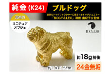 純金(Ｋ２４)製 『ブルドッグ』ミニチュアオブジェ ALPBK039 |K24 純金 24K ゴールド 金 金製品 24金 インゴッド ピュアゴールド 工芸品 人気 おすすめ インテリア 貴金属 豪華 高級感  犬|