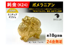 5-347 純金(Ｋ２４)製 『ポメラニアン』ミニチュアオブジェ ALPBK038 |K24 純金 24K ゴールド 金 金製品 24金 インゴッド ピュアゴールド 工芸品 人気 おすすめ インテリア 貴金属 豪華 高級感  犬|