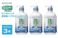 5-354 【サンスター】Ｇ・Ｕ・Ｍ プラス　デンタルリンス 低刺激ノンアルコールタイプ900ml×3本セット　ALPDI008