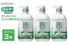 5-352 【サンスター】Ｇ・Ｕ・Ｍ プラス　デンタルリンス スッキリ爽やかタイプ900ml×3本セット　ALPDI010