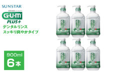 5-351 【サンスター】Ｇ・Ｕ・Ｍ プラス　デンタルリンス スッキリ爽やかタイプ900ml×6本セット　ALPDI011