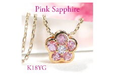 6-3 ネックレス K18YG ピンクサファイア ダイヤモンド 0.06ct フラワーモチーフ 桜 リバーシブル ペンダント 伏せ込み 裏 ダイヤ【f171-k18yg-psa】　ALPAZ008