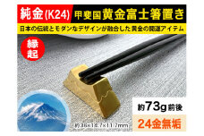 6-19 純金(Ｋ２４)製 甲斐国 黄金富士箸置き ALPBK037 |K24 純金 24K ゴールド 金 金製品 24金 インゴッド ピュアゴールド 工芸品 人気 おすすめ インテリア 貴金属 豪華 高級感  縁起|