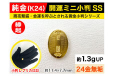 6-37 純金（Ｋ２４）製 開運ミニ小判 レプリカ ＳＳサイズ ALPBK025 |K24 純金 24K ゴールド 金 金製品 24金 インゴッド ピュアゴールド 工芸品 人気 おすすめ インテリア 貴金属 豪華 高級感 |