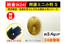6-36 純金（Ｋ２４）製 開運ミニ小判 レプリカ Ｓサイズ ALPBK026 |K24 純金 24K ゴールド 金 金製品 24金 インゴッド ピュアゴールド 工芸品 人気 おすすめ インテリア 貴金属 豪華 高級感 |