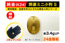 6-36 純金（Ｋ２４）製 開運ミニ小判 レプリカ Ｓサイズ ALPBK026 |K24 純金 24K ゴールド 金 金製品 24金  ピュアゴールド 工芸品 人気 おすすめ インテリア 貴金属 豪華 高級感 |