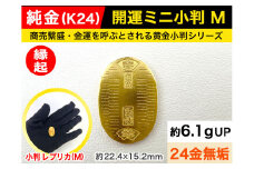 6-35 純金（Ｋ２４）製 開運ミニ小判 レプリカ Mサイズ ALPBK027 |K24 純金 24K ゴールド 金 金製品 24金 インゴッド ピュアゴールド 工芸品 人気 おすすめ インテリア 貴金属 豪華 高級感 |