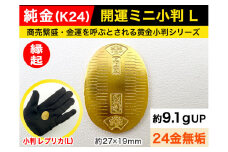 6-34 純金（Ｋ２４）製 開運ミニ小判 レプリカ Ｌサイズ ALPBK028 |K24 純金 24K ゴールド 金 金製品 24金 インゴッド ピュアゴールド 工芸品 人気 おすすめ インテリア 貴金属 豪華 高級感 |