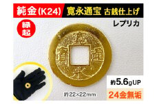 6-32 純金（Ｋ２４）製 寛永通宝レプリカ古銭仕上げ ALPBK029 |K24 純金 24K ゴールド 金 金製品 24金 インゴッド ピュアゴールド 工芸品 人気 おすすめ インテリア 貴金属 豪華 高級感 |