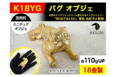 6-29 18金(K18)製 『パグ』ビッグサイズのミニチュアオブジェ ALPBK032 |K18 18K ゴールド 金 金製品 18金 工芸品 人気 おすすめ インテリア 貴金属 豪華 高級感  犬|
