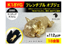 6-30 18金(K18)製 『フレンチブルドッグ』ビッグサイズのミニチュアオブジェ ALPBK031 |K18 18K ゴールド 金 金製品 18金 工芸品 人気 おすすめ インテリア 貴金属 豪華 高級感  犬|