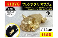 6-30 18金(K18)製 『フレンチブルドッグ』ビッグサイズのミニチュアオブジェ ALPBK031 |K18 18K ゴールド 金 金製品 18金 工芸品 人気 おすすめ インテリア 貴金属 豪華 高級感  犬|