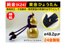 6-38 純金（Ｋ２４）製 黄金ひょうたん ALPBK033 |K24 純金 24K ゴールド 金 金製品 24金 インゴッド ピュアゴールド 工芸品 人気 おすすめ インテリア 貴金属 豪華 高級感  縁起|