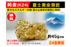6-40 純金(Ｋ２４)製 富士黄金溶岩(大) ALPBK035 |K24 純金 24K ゴールド 金 金製品 24金 インゴッド ピュアゴールド 工芸品 人気 おすすめ インテリア 貴金属 豪華 高級感 |