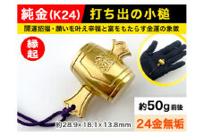 6-68 純金(Ｋ２４)製 打ち出の小槌 ALPBK011 |K24 純金 24K ゴールド 金 金製品 24金 インゴッド ピュアゴールド 工芸品 人気 おすすめ インテリア 貴金属 豪華 高級感  縁起|