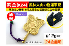 6-67 純金(Ｋ２４)製 武田信玄公 風林火山 勝運(勝ち運)軍配 ALPBK012 |K24 純金 24K ゴールド 金 金製品 24金 インゴッド ピュアゴールド 工芸品 人気 おすすめ インテリア 貴金属 豪華 高級感  縁起|