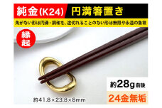 6-65 純金(Ｋ２４)製 円満箸置き ALPBK014 |K24 純金 24K ゴールド 金 金製品 24金 インゴッド ピュアゴールド 工芸品 人気 おすすめ インテリア 貴金属 豪華 高級感  縁起|