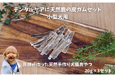 6-69 デンタルケアに天然鹿の皮ガムセット小型犬用　ALPDW001
