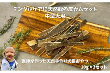 6-70 デンタルケアに天然鹿の皮ガムセット中型犬用　ALPDW002