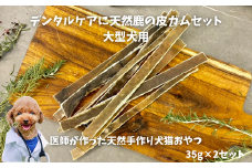 6-71 デンタルケアに天然鹿の皮ガムセット大型犬用　ALPDW003