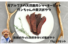 6-72 南アルプスの天然鹿肉ジャーキーセット　ワンちゃんの贅沢おやつ　ALPDW004