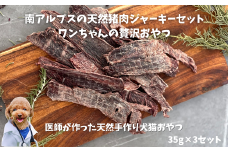 6-73 南アルプスの天然猪肉ジャーキーセット　ワンちゃんの贅沢おやつ　ALPDW005