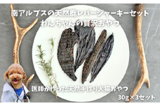 6-74 南アルプスの天然鹿レバージャーキーセット　ワンちゃんの贅沢おやつ　ALPDW006