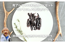 6-75 南アルプスの天然鹿ハツセット　ワンちゃんの贅沢おやつ　ALPDW007