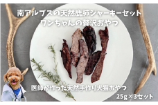 6-76 南アルプスの天然鹿肺ジャーキーセットふわふわ食感　ワンちゃんの贅沢おやつ　ALPDW008