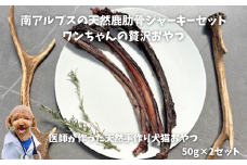 6-77 南アルプスの天然鹿肋骨ジャーキーセット　ワンちゃんの贅沢おやつ　ALPDW009