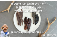 6-79 南アルプスの天然鹿肉ジャーキー栄養満点欲張りセット　ワンちゃんの贅沢おやつ　ALPDW011