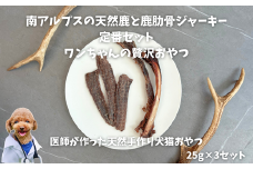 6-80 南アルプスの天然鹿と鹿肋骨ジャーキー定番セット　ワンちゃんの贅沢おやつ　ALPDW012