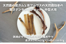 6-82 天然鹿の皮ガムと南アルプスの天然鹿肋骨の贅沢デンタルケアセット中型犬用　ALPDW014