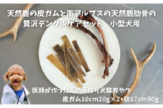 6-81 天然鹿の皮ガムと南アルプスの天然鹿肋骨の贅沢デンタルケアセット小型犬用　ALPDW013