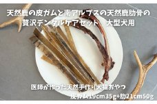 6-83 天然鹿の皮ガムと南アルプスの天然鹿肋骨の贅沢デンタルケアセット大型犬用　ALPDW015