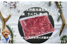 6-86 医師とシェフが作った　南アルプスの天然鹿冷凍生肉わんプチ角切り×内臓　たくさん食べる大型犬用　ALPDW018